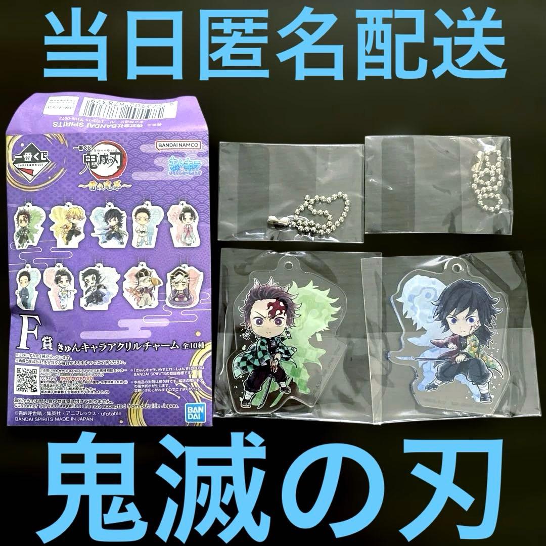 鬼滅の刃 一番くじ F賞 きゅんキャラアクリルチャーム 竈門炭治郎 冨岡