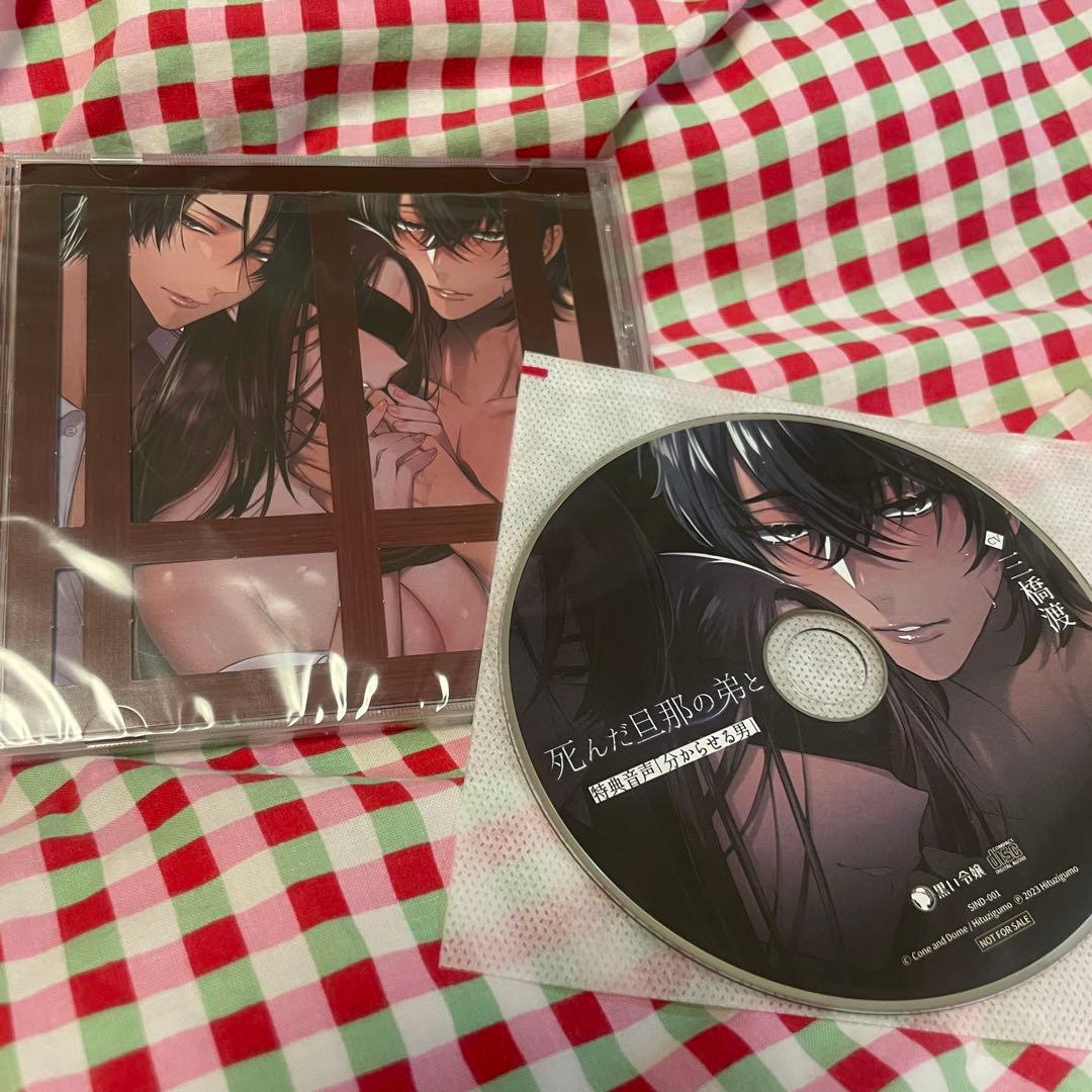 死んだ旦那の弟と 完全版（CV: 三橋渡、八神仙）、 - メルカリ