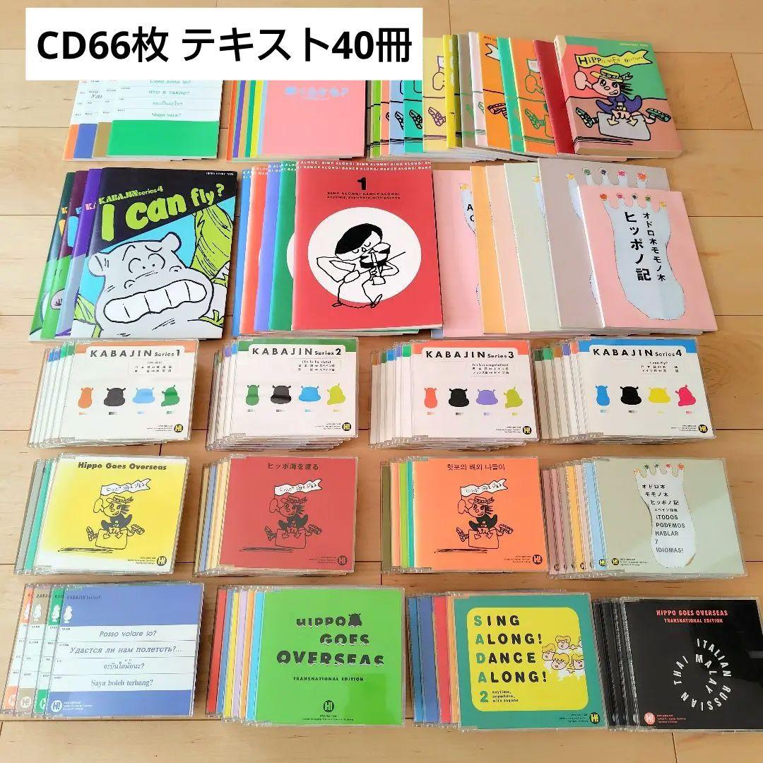 ヒッポファミリークラブ CD66枚 テキスト40冊 15ヶ国語 教材セット 多言語学習教材 ヒッポファミリークラブ カバジン CD66枚 テキスト40冊