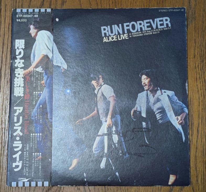 【サイン入り】限りなき挑戦 / アリス・ライヴ = Run Forever LPレコード アリス ALICE ライブ 限りなき挑戦 RUN FOREVER - メルカリ