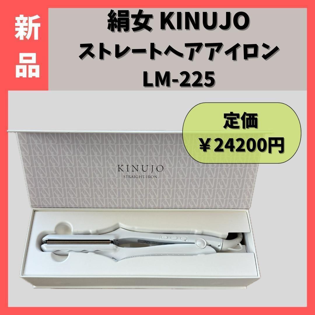 新品】 KINUJO 絹女 ストレートヘアアイロン LM-225 LM225 - メルカリ