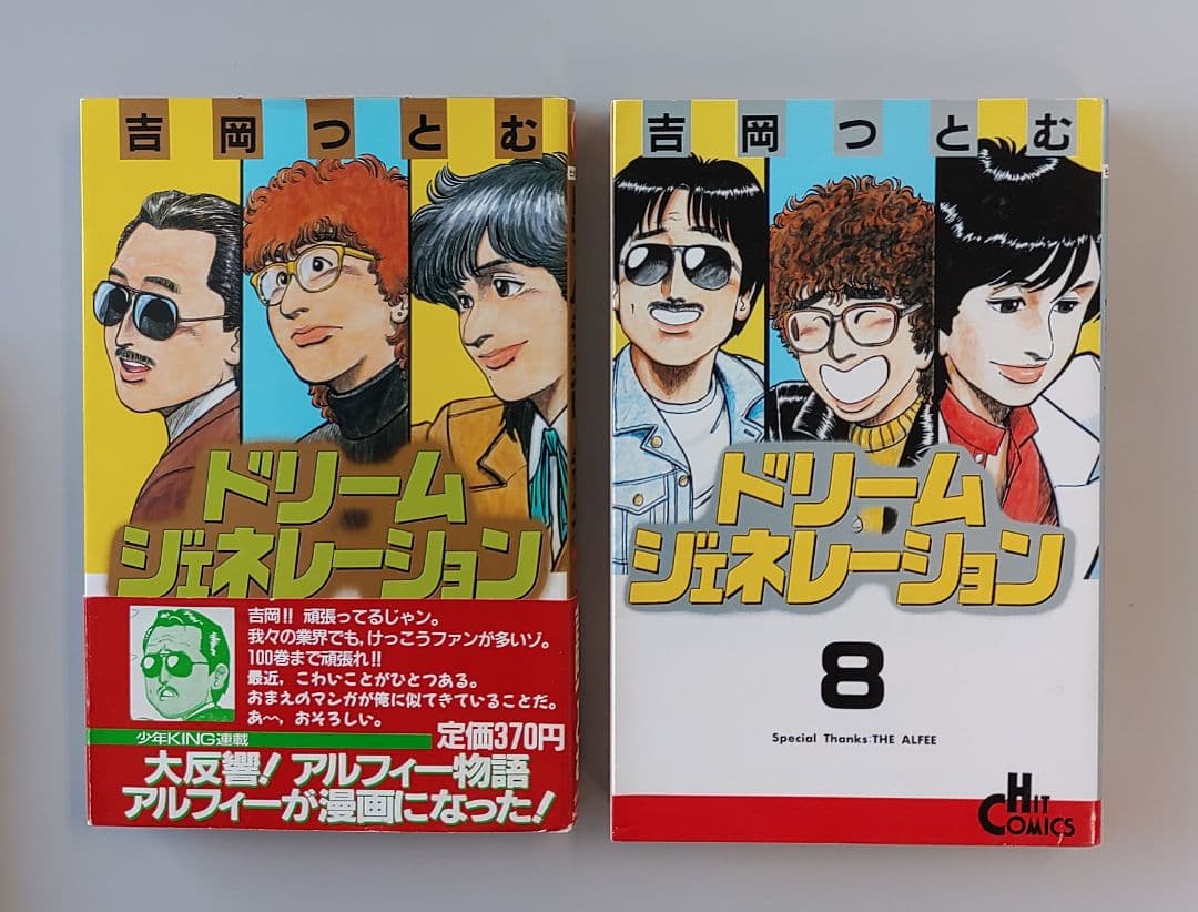 THE ALFEE ドリーム・ジェネレーション 1-8巻 - メルカリ