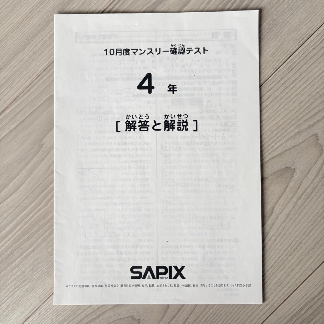 美品原本☆サピックス 2024年10月 マンスリー確認テスト 4年生 SAPIX