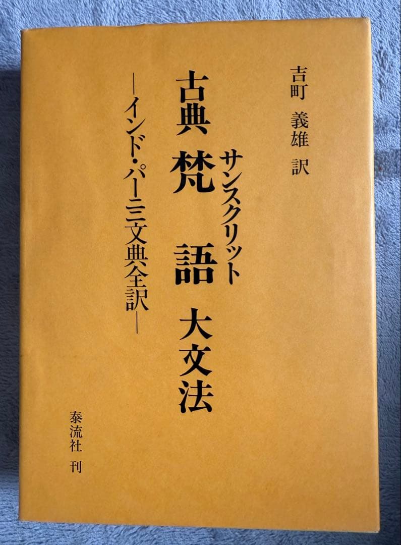 『古典梵語大文法：インド・パーニニ文典全訳』 / 吉町義雄