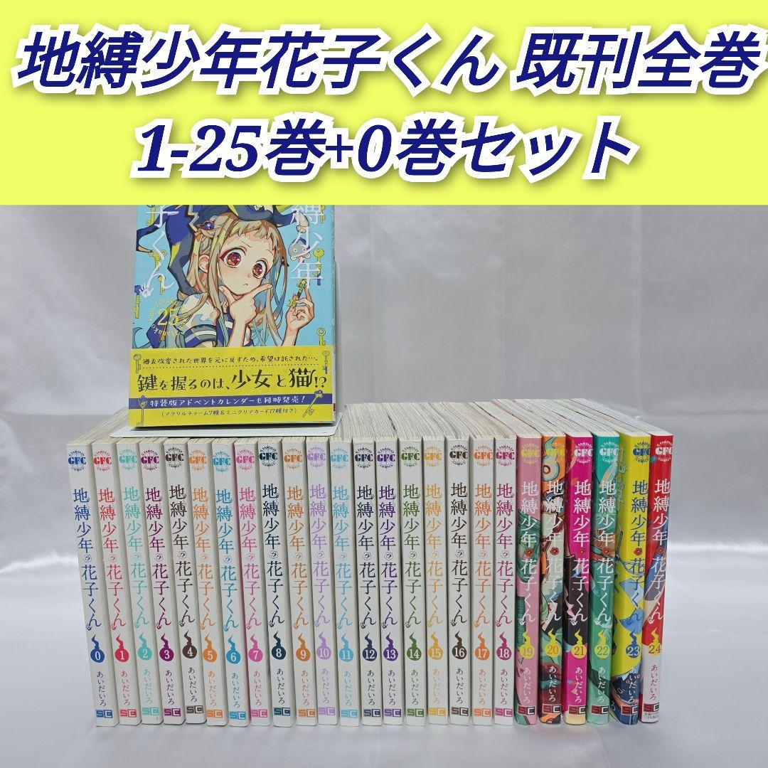 地縛少年花子くん 既刊全巻1-25巻+0巻/J01 コミック全巻セット・まとめ買い】地縛少年 花子くん(1～25巻)+0巻