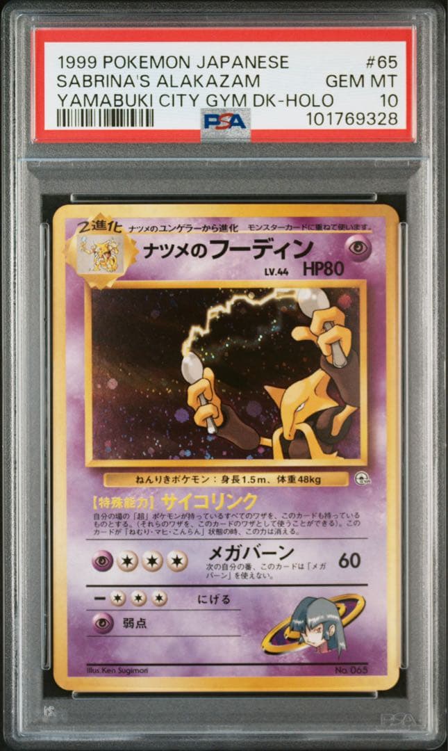 ナツメのフーディン 旧裏 PSA10 - メルカリ