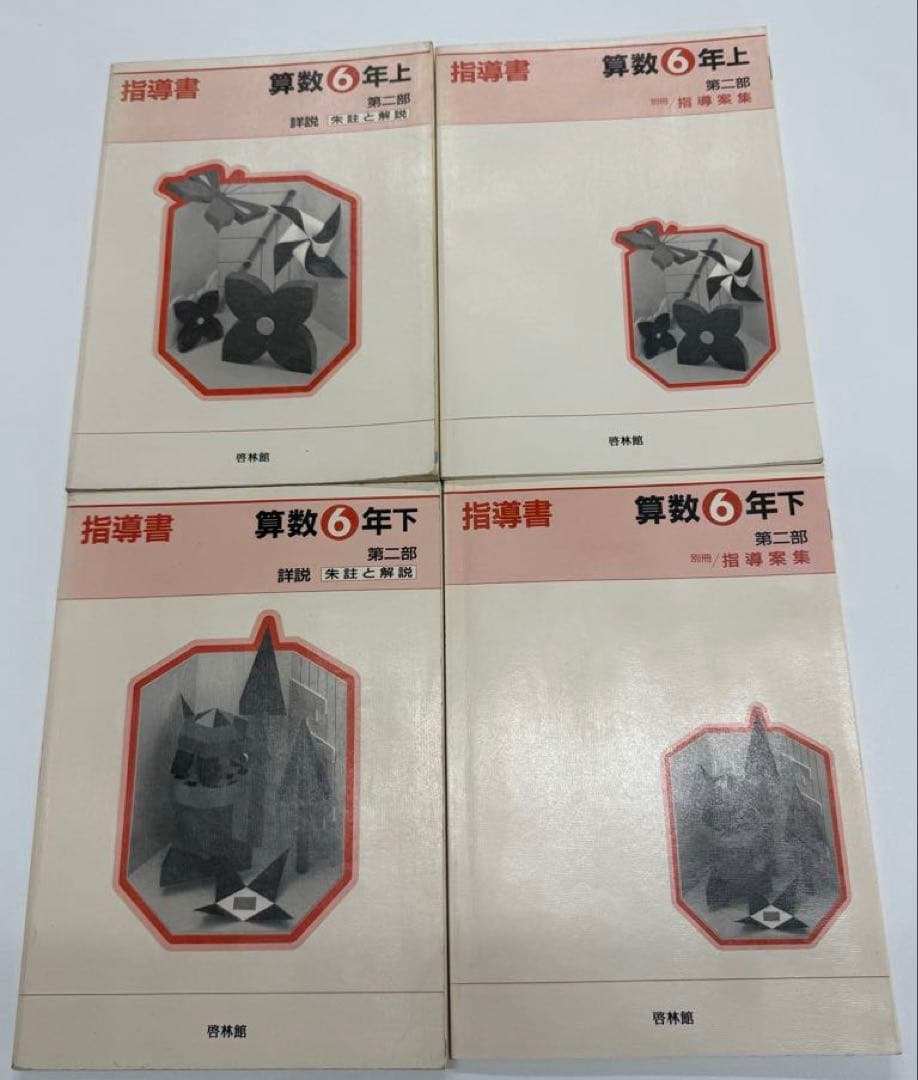 啓林館 算数1年〜6年 教師用指導書 第二部