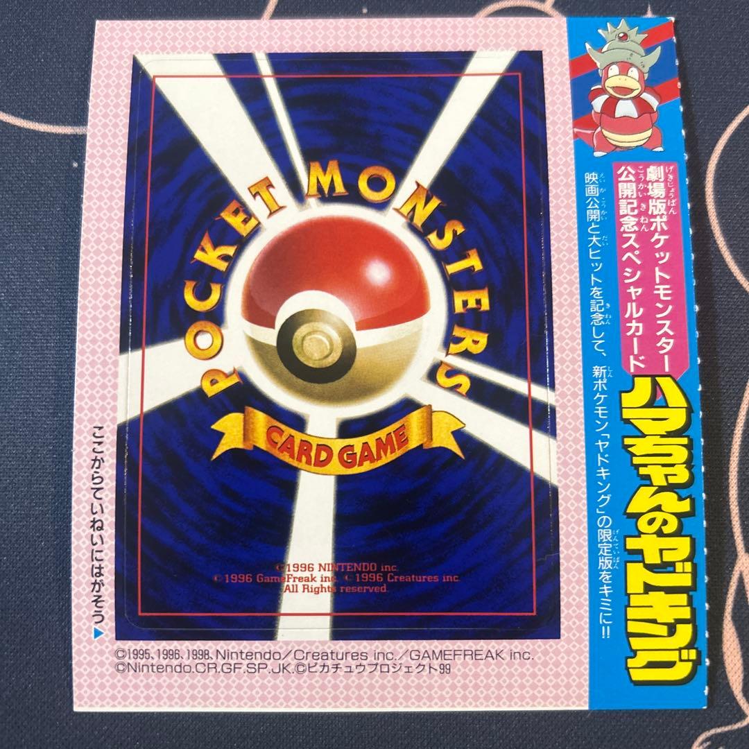 旧裏 ハマちゃんのヤドキング 未剥がし コロコロコミック付録プロモ