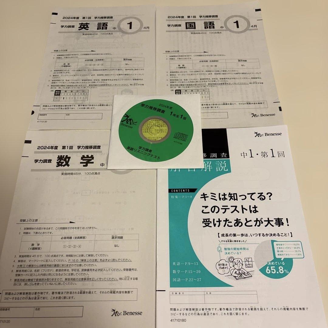 学力推移調査　2024年度　第1回　中1 2024 2025 中1 第1回 学力推移調査 ベネッセ｜Yahoo!フリマ（旧PayPay