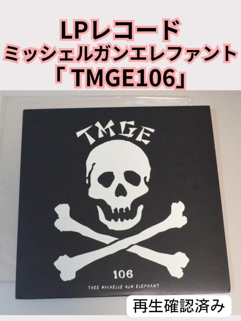 【LP】ミッシェルガンエレファント　TMGE106 アナログ盤12インチレコード Amazon.co.jp: TMGE 106 [Analog]: ミュージック