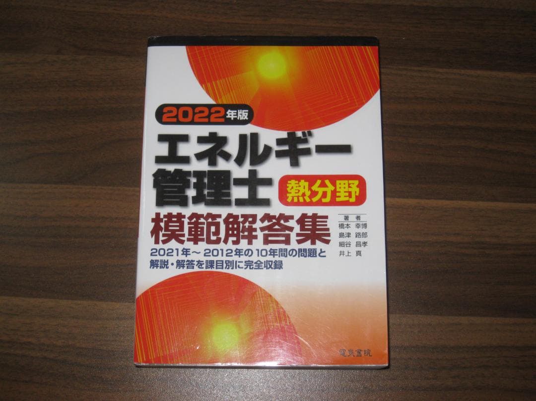 2022年版 エネルギー管理士熱分野模範解答集 - メルカリ