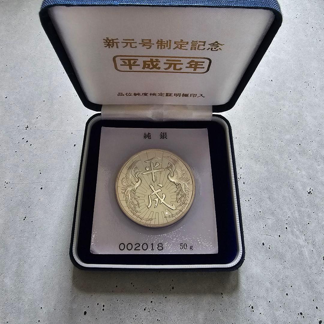 純銀 新元号制定 平成元年記念メダル 純銀製50g - メルカリ