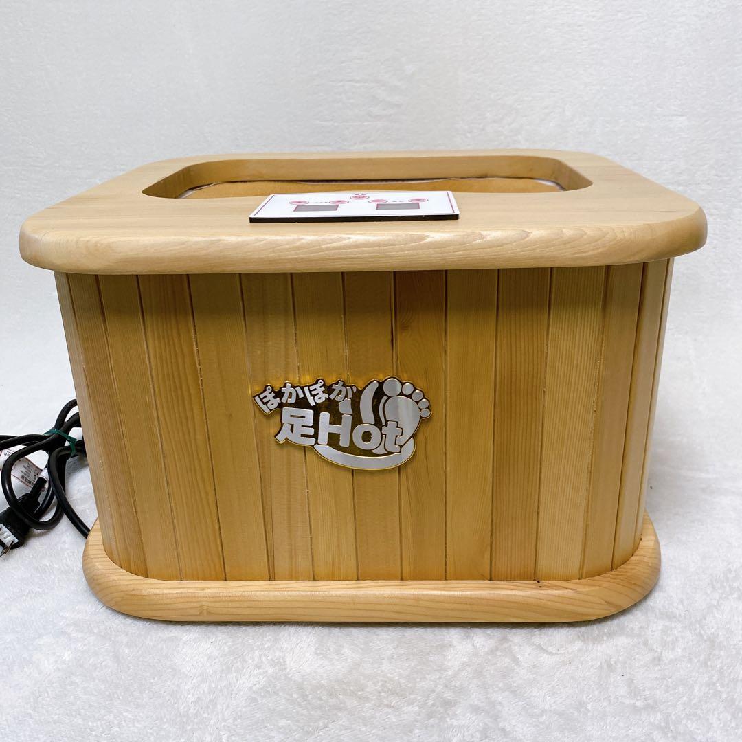 美品 ぽかぽか足Hot 脚温器 天然木 木製 ぽかぽか足湯 温度調整 タイマー