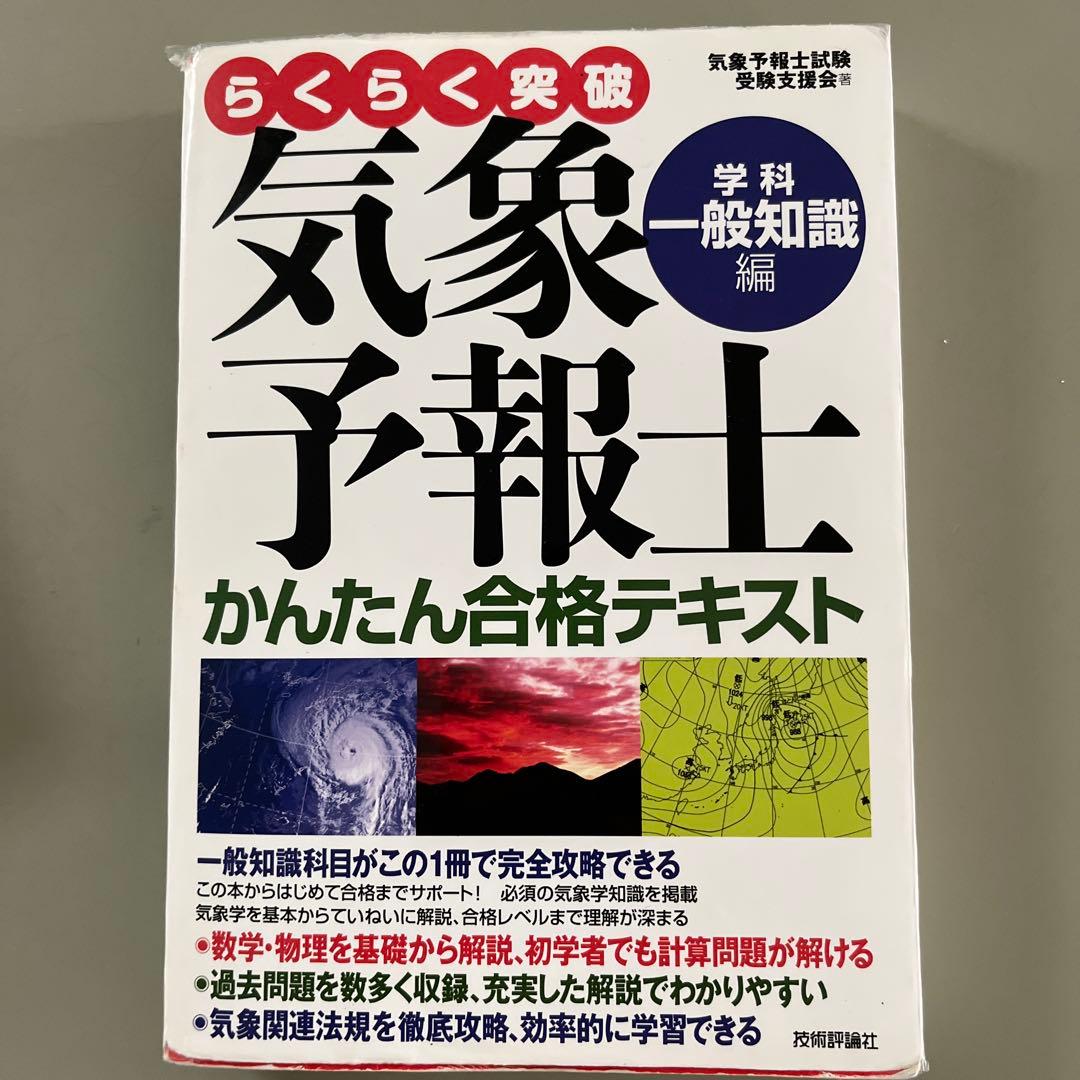 気象予報士 かんたん合格テキスト 学科一般知識編 - メルカリ