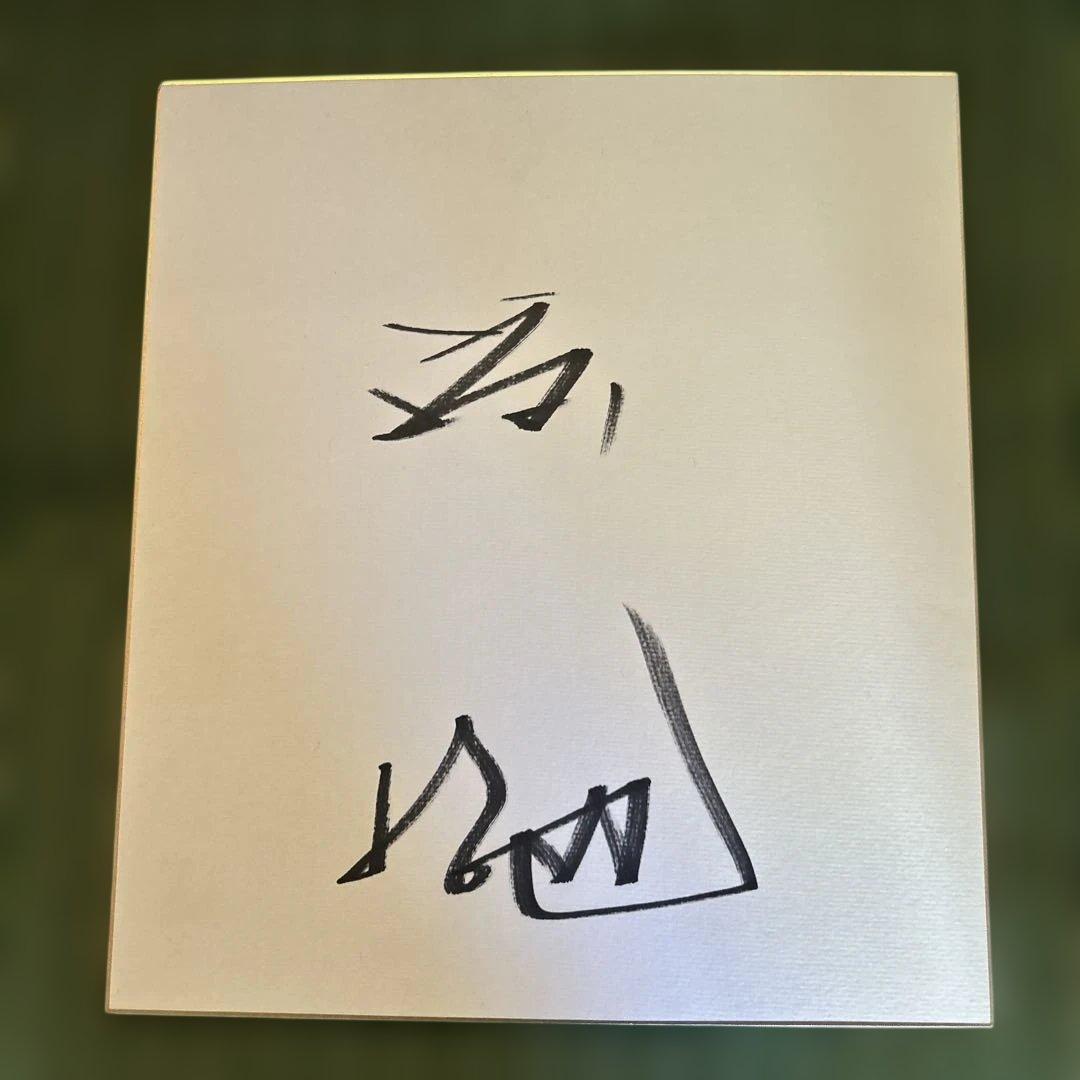 渡哲也　サイン　超美品　【希少】　30年前 渡哲也 サイン 為書あり ビンテージ - メルカリ