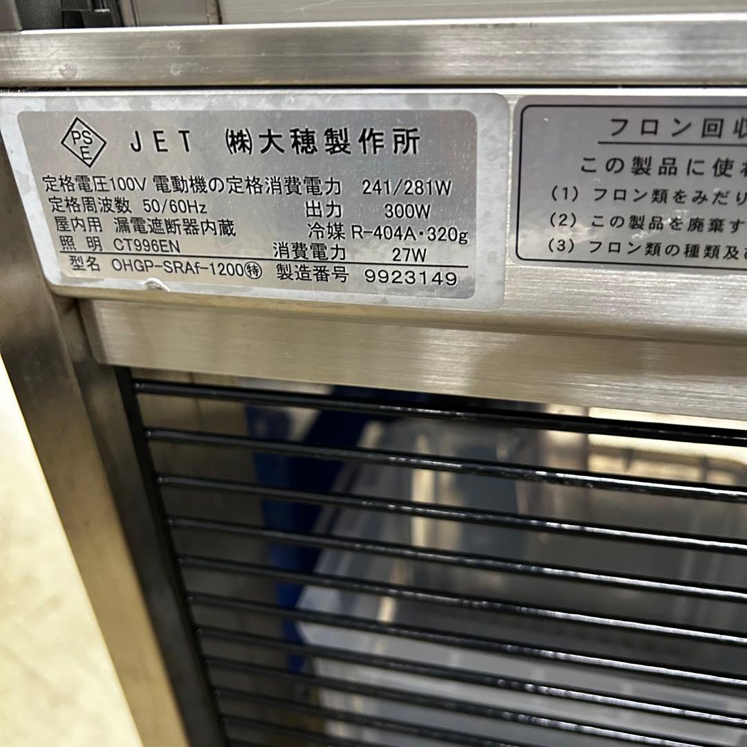 3857【極美品】OHO 冷蔵ショーケース OHGP-SRAf-1200特注 - メルカリ