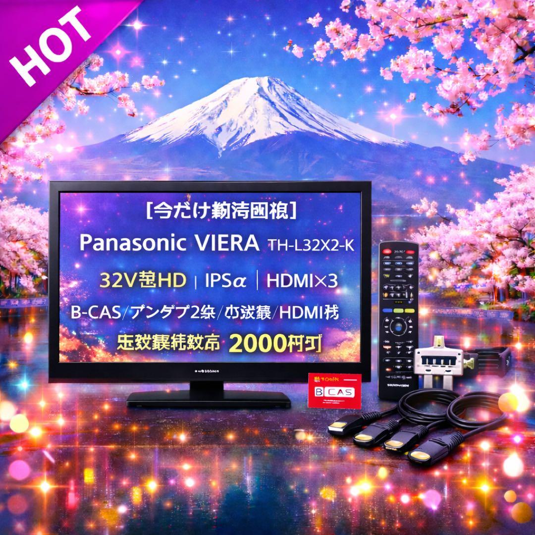 今だけ優待価格】Panasonic VIERA 32V型HD・IPSα｜ - メルカリ