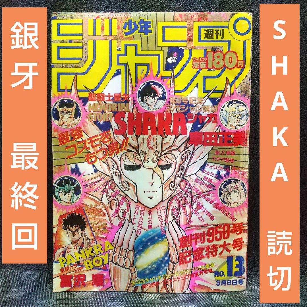 週刊少年ジャンプ 1987年13号※銀牙 最終回※シャカ：車田正美：読切