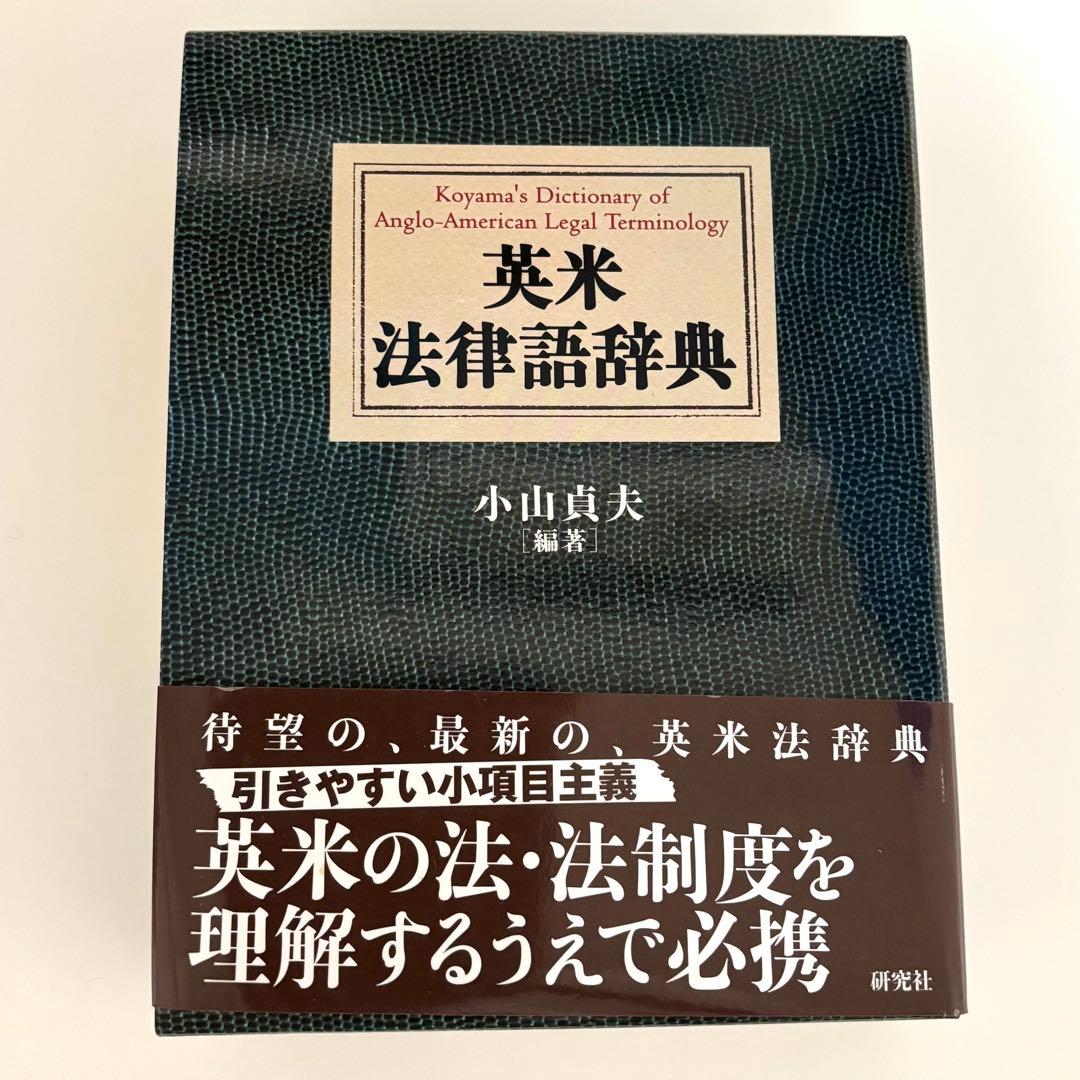 英米法律語辞典 小山貞夫 編 英米法律語辞典 / 小山 貞夫【編著】 - 紀伊國屋書店ウェブストア