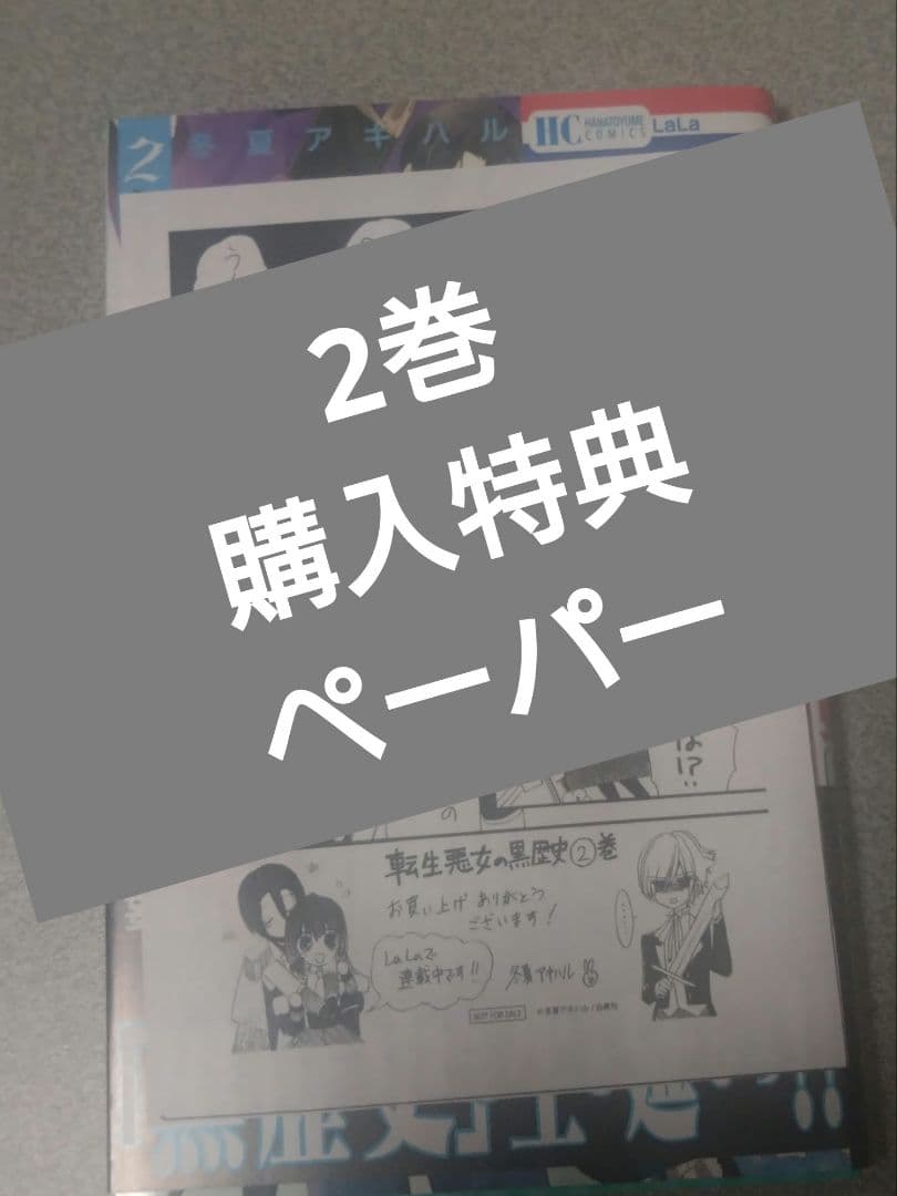 転生悪女の黒歴史1-17巻+番外編集1 2巻特典付 - メルカリ