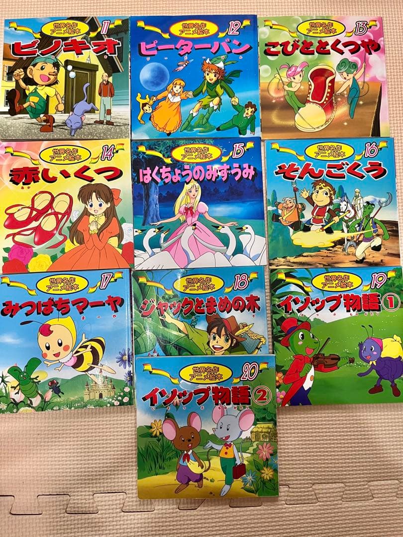 世界名作アニメ絵本 20冊セット(1巻~20巻) - メルカリ