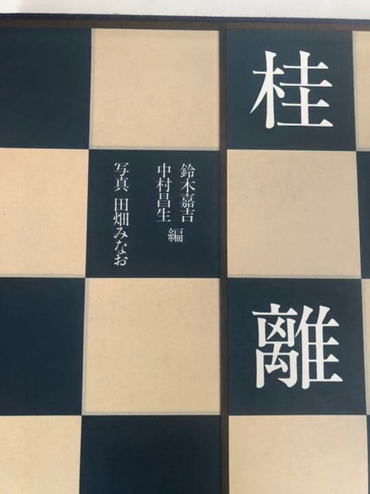 桂離宮　平成修理完成記念　 定価¥69,000