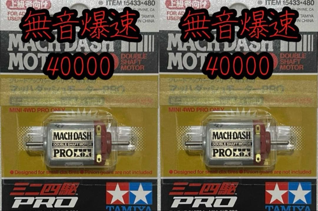 ミニ四駆 マッハダッシュモーター 無音爆速 2個セット - メルカリ