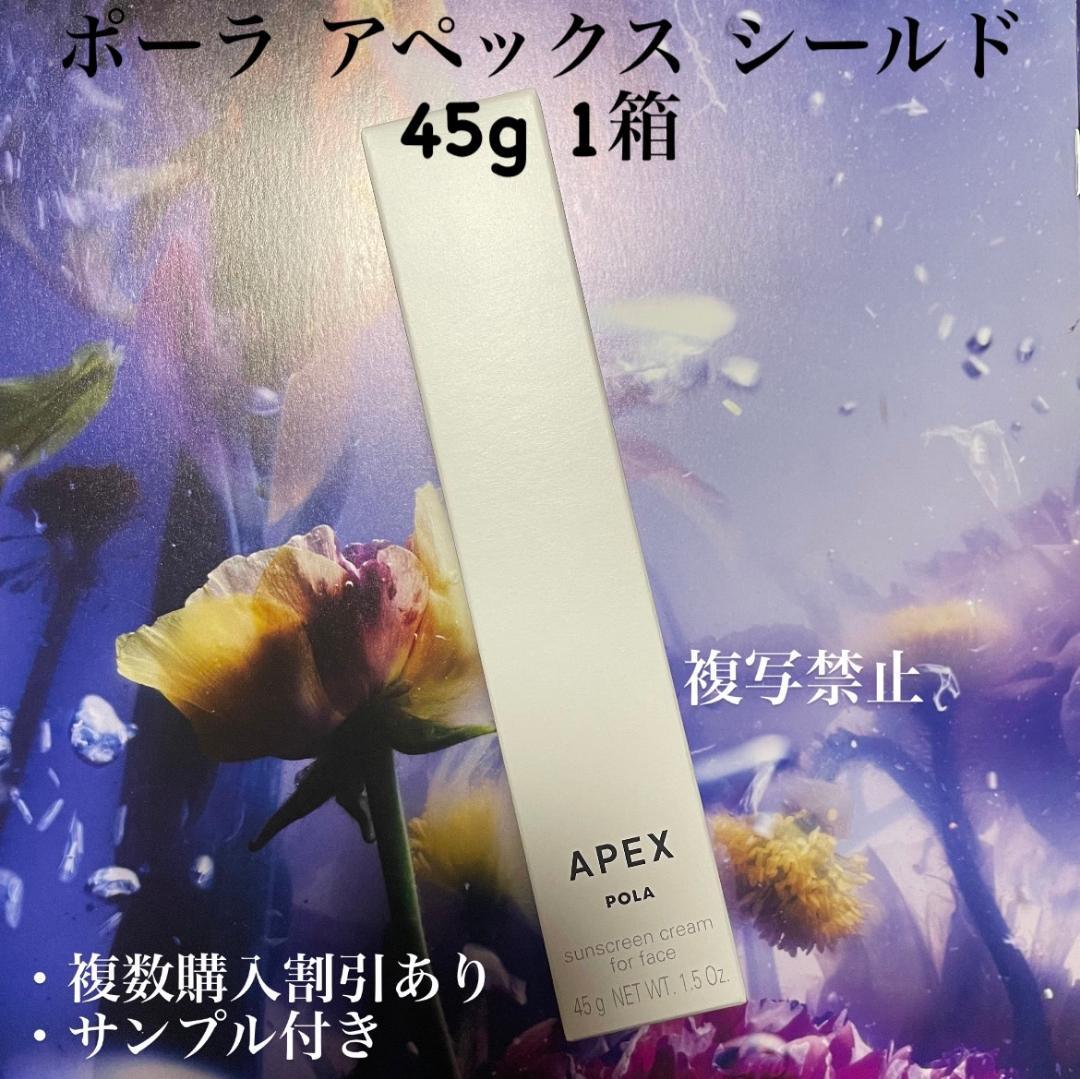 リニューアル品新品ポーラ アペックス シールド 45g ５３１１ APEX(アペックス) / シールドの公式商品情報｜美容・化粧品情報は