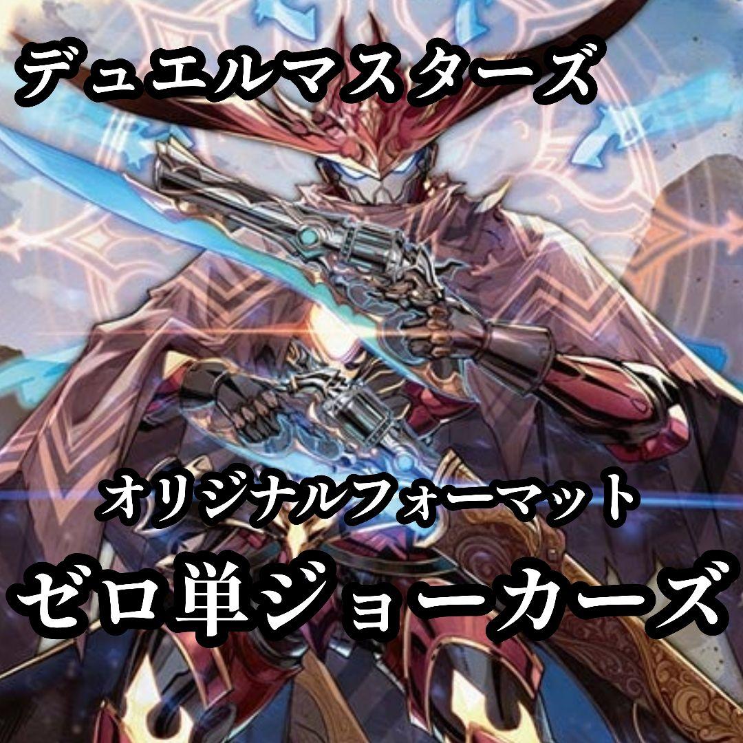 デュエマ】ゼロ単ジョーカーズ - メルカリ