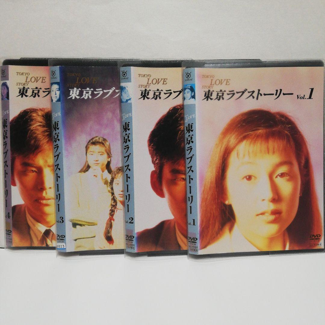 東京ラブストーリー DVD 全4 織田裕二・鈴木保奈美 - メルカリ