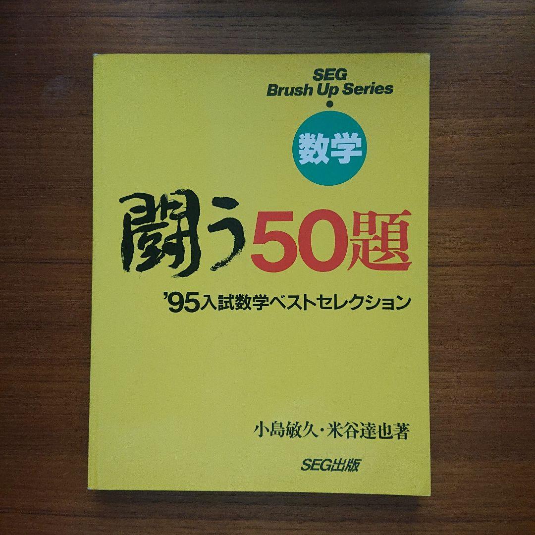 SEG Brush Up Series 数学 闘う50題 94～02 総集9冊 - メルカリ