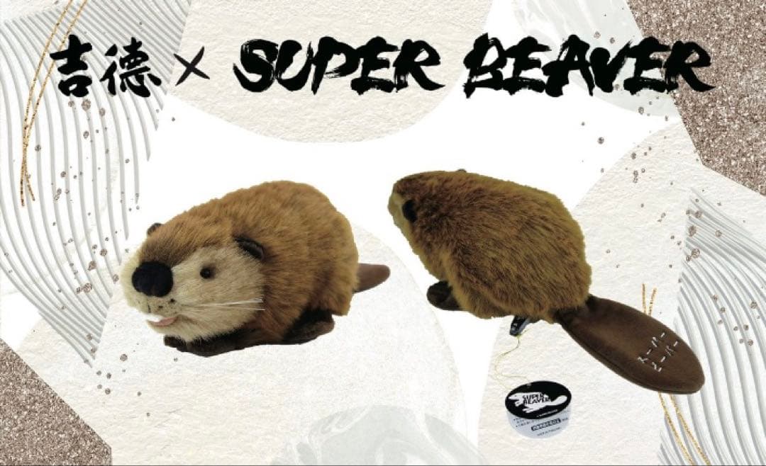 【激レア】SUPER BEAVER スーパービーバー　吉徳　ぬいぐるみ Amazon.co.jp: SUPER BEAVER スーパービーバー ビーバーちゃん