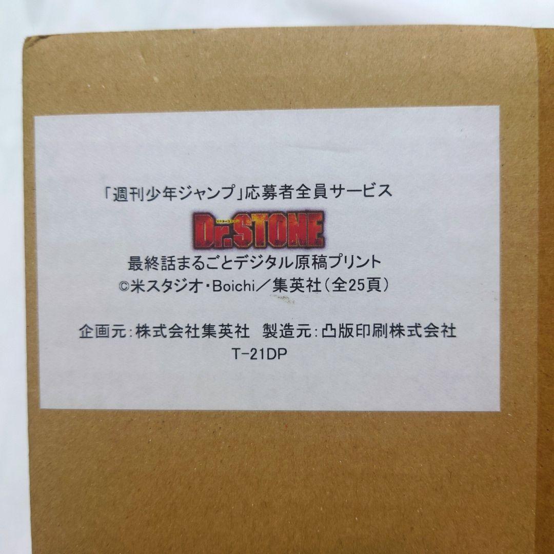 Dr.STONE 応募者全員サービス 最終話まるごとデジタル原稿プリント 連載完結記念―――!!『Dr.STONE』最終話まるごとデジタル原稿プリン応募