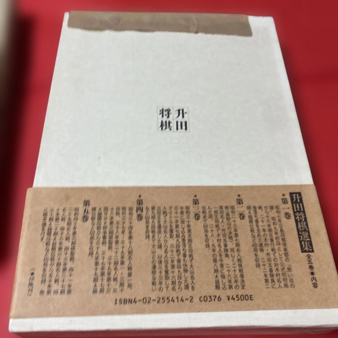 升田将棋選集 第四巻元名人升田幸三 貴重 - メルカリ