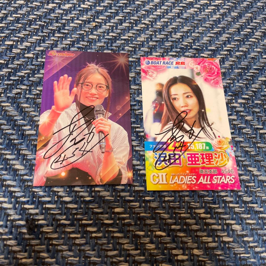 浜田亜理沙 4546 ボートレーサー 直筆サイン入りトレカ2枚セット