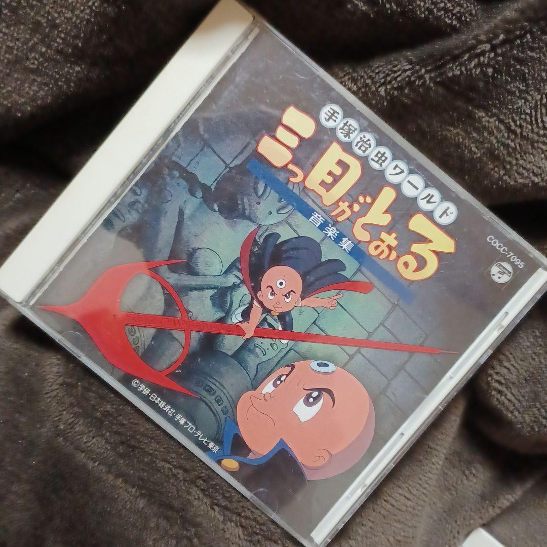 手塚治虫ワールド！三つ目がとおる！音楽集！ - メルカリ