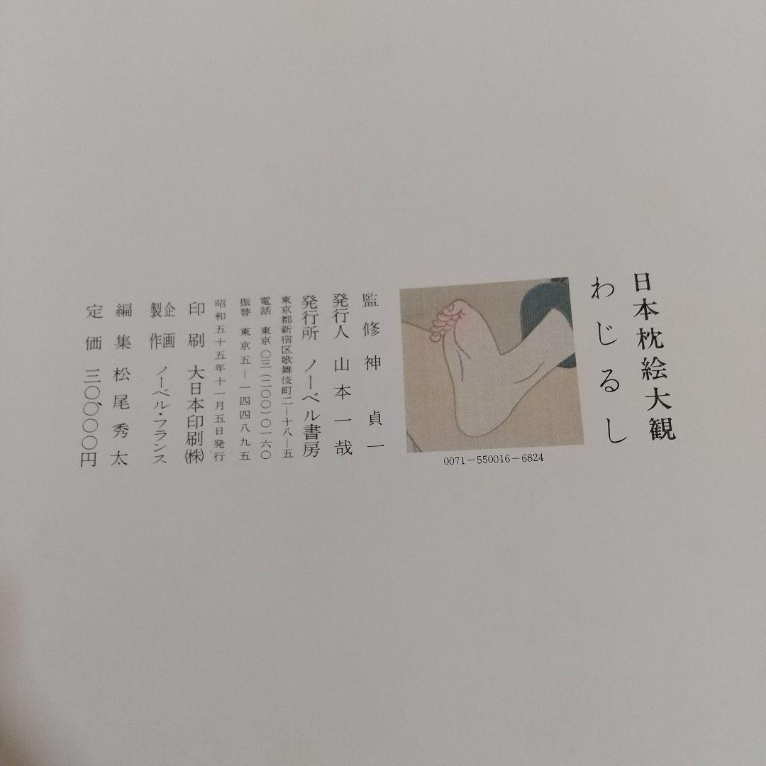 日本枕絵大観 わじるし