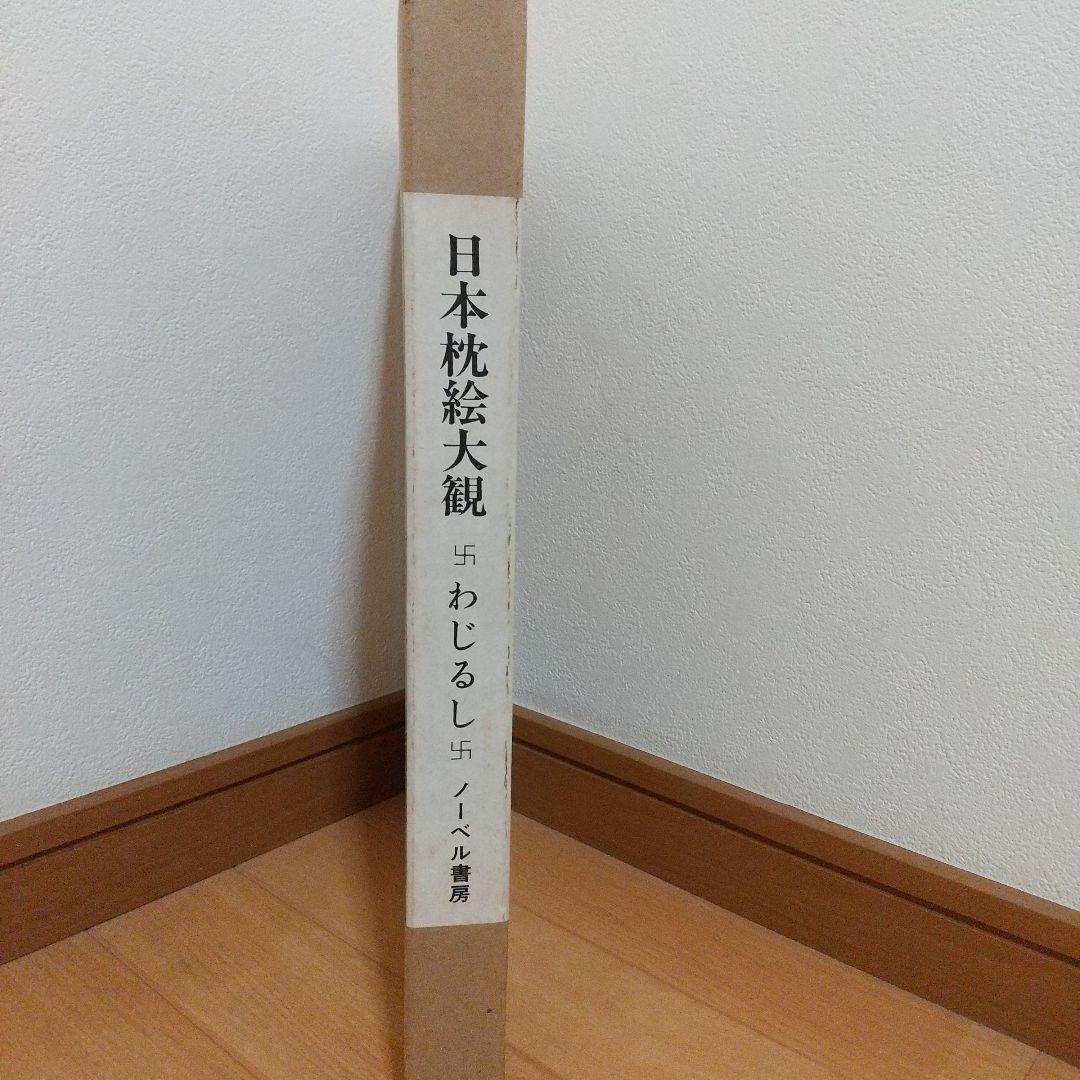 日本枕絵大観 わじるし