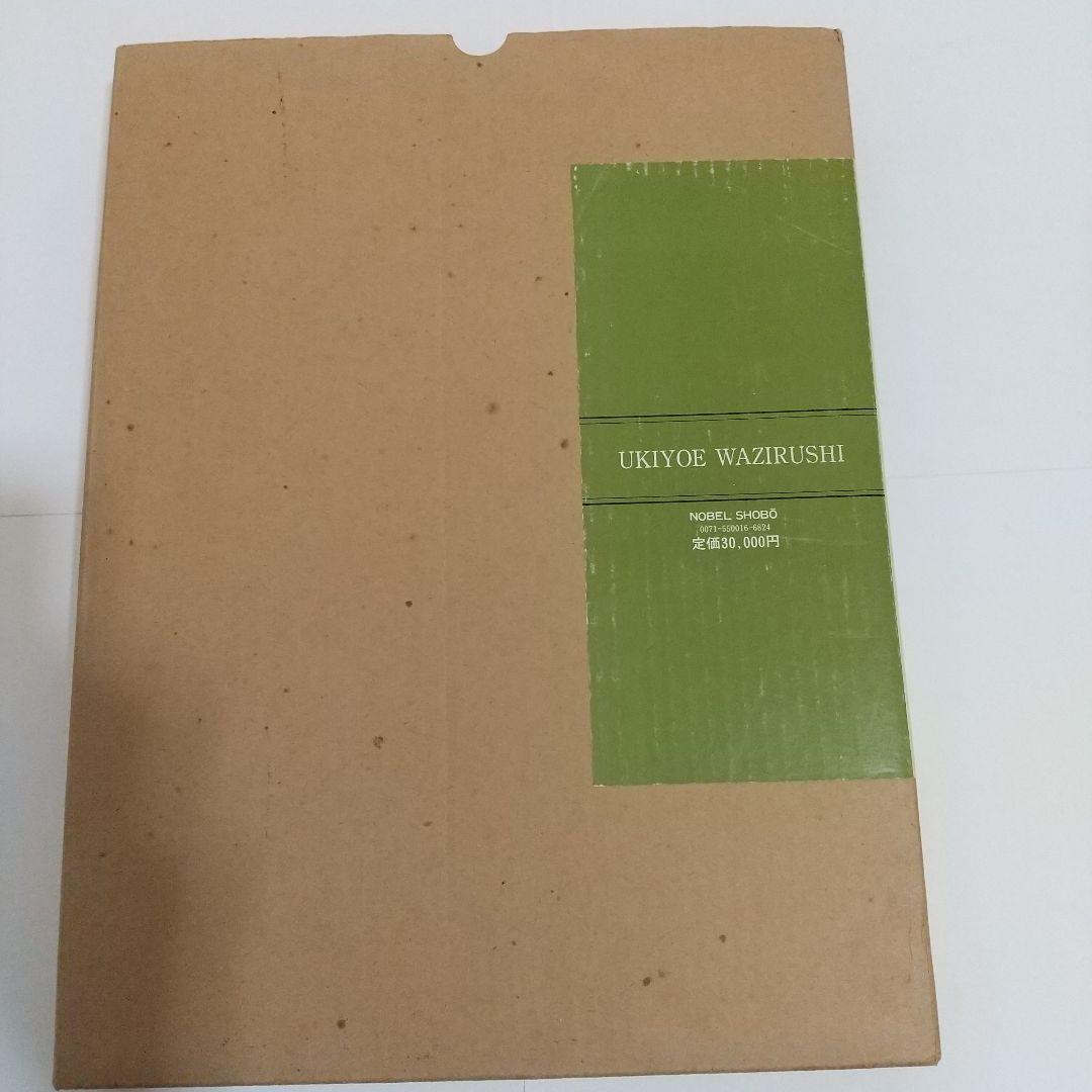 日本枕絵大観 わじるし