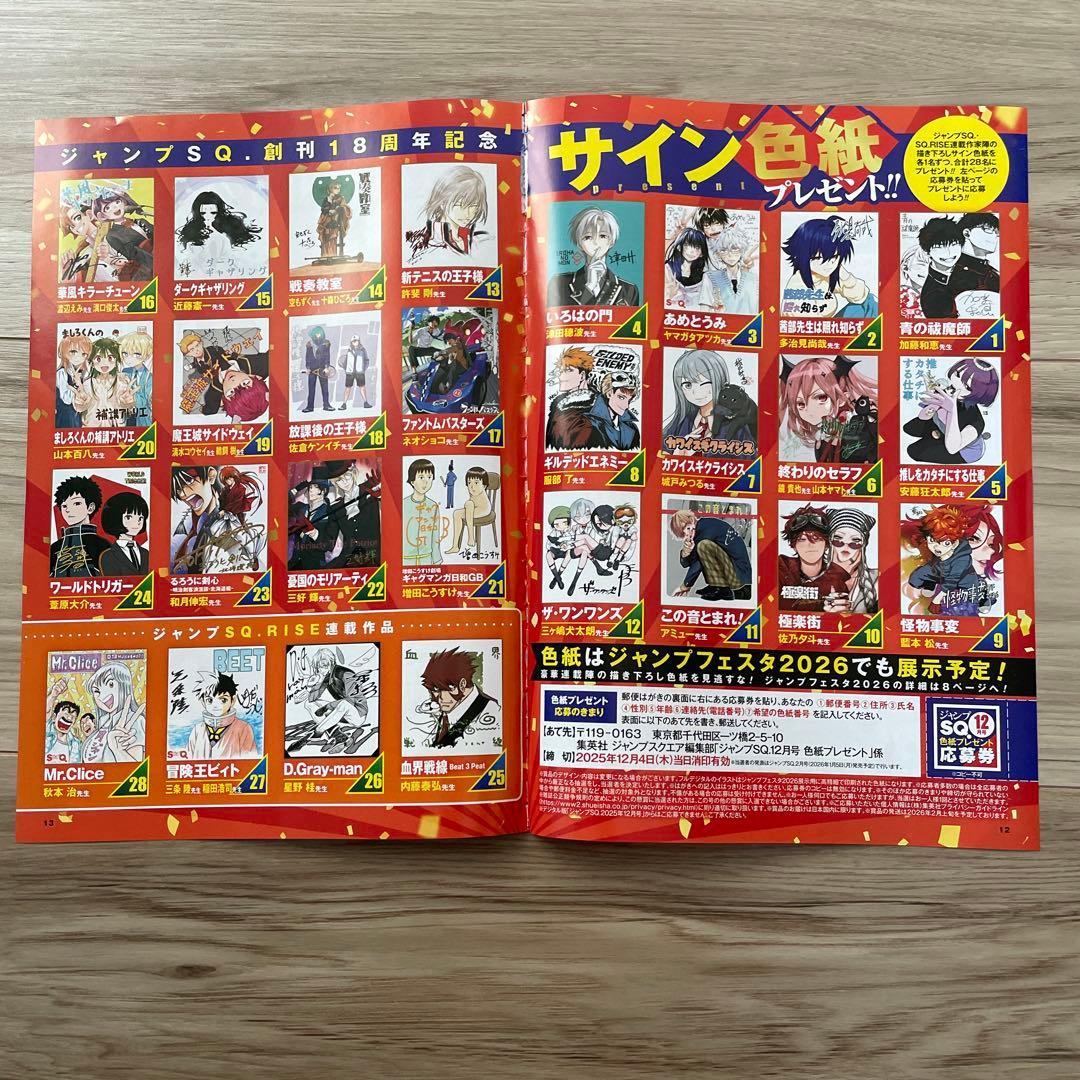 ジャンプSQ 12月号 創刊18周年記念 サイン色紙 プレゼント 応募券