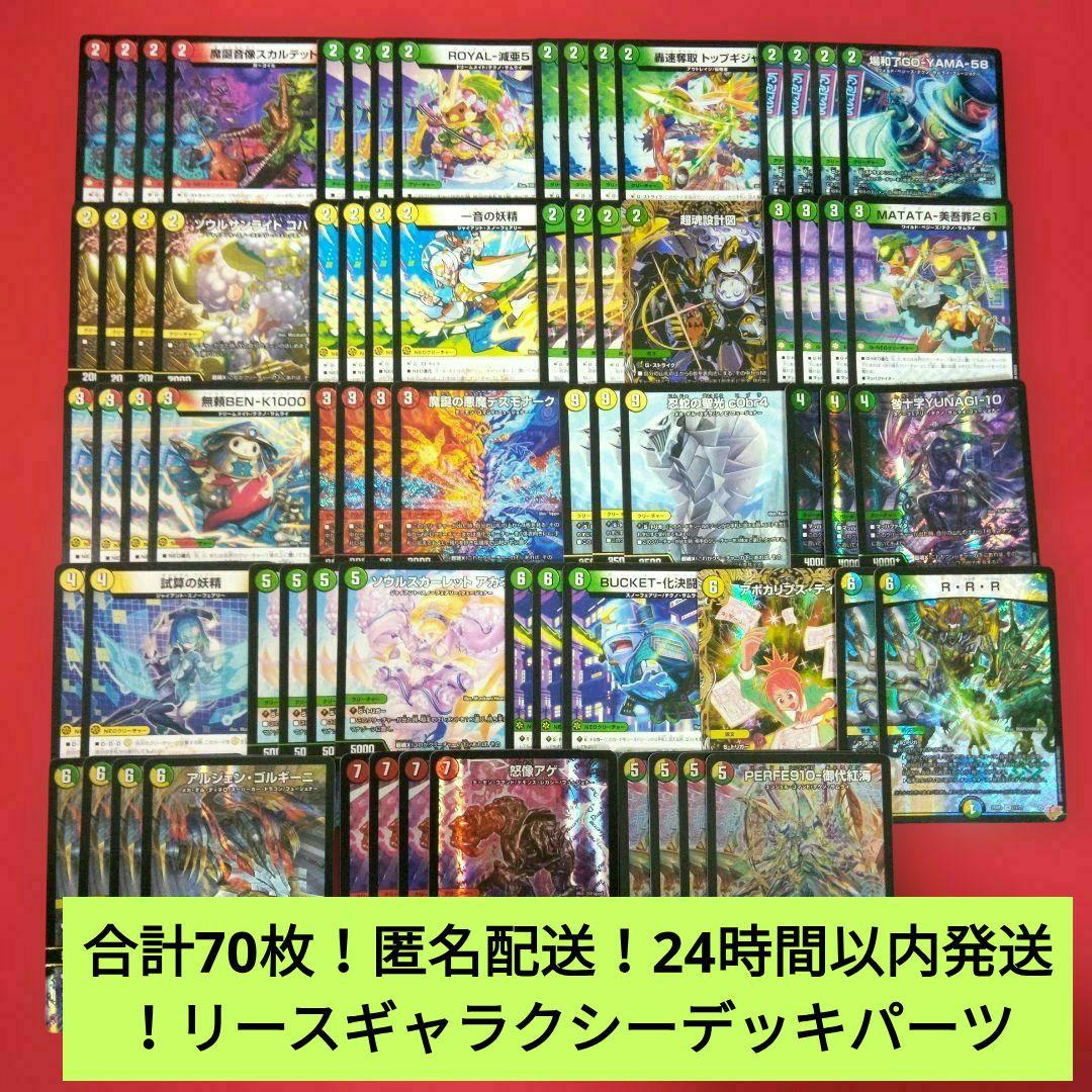 合計70枚！匿名配送、24時間以内発送！】リースギャラクシーデッキ