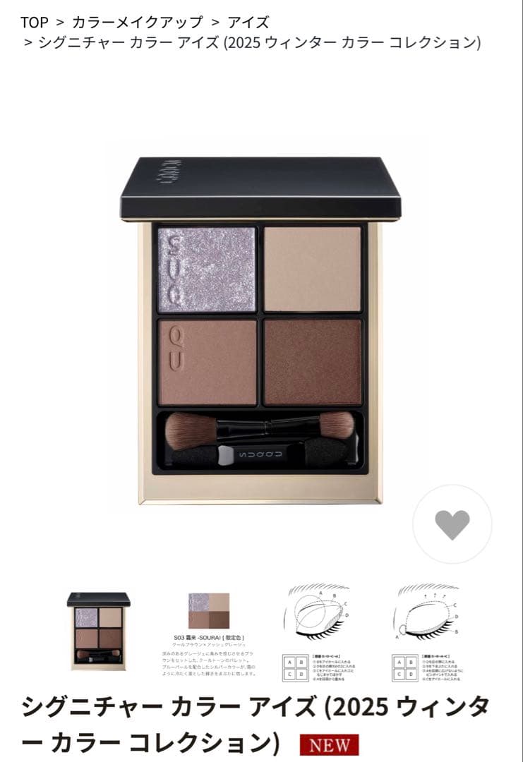 極美品 SUQQU アイシャドウパレット2025限定色 S03 霜来 シグニチャー カラー アイズ S03 霜来 -SOURAI [限定色] / SUQQU
