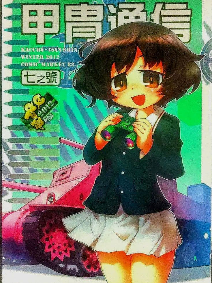 ガールズ&パンツァー【甲冑娘】　激突!女子高生お色気戦車軍団