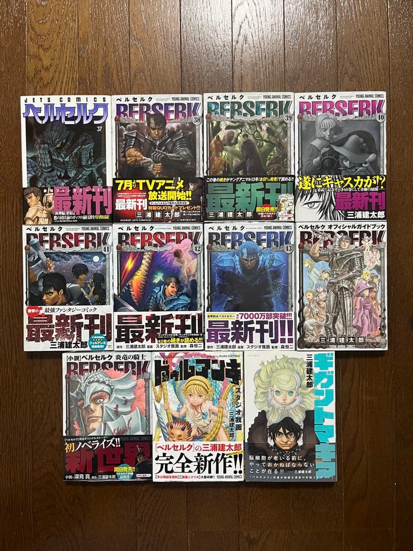 初版 ベルセルク 1巻〜43巻 全巻 セット 最新巻 帯付き 三浦健太郎