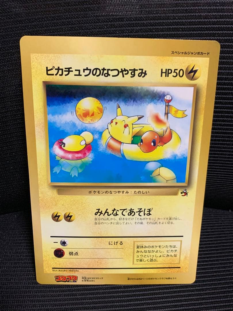 ポケモンカード ピカチュウのなつやすみ ジャンカード コロコロ付録