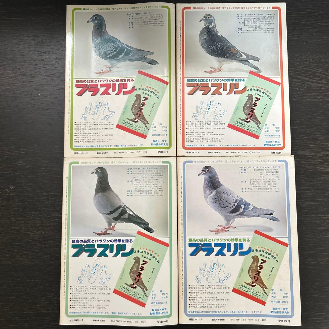 愛鳩の友　1982年1月〜12月