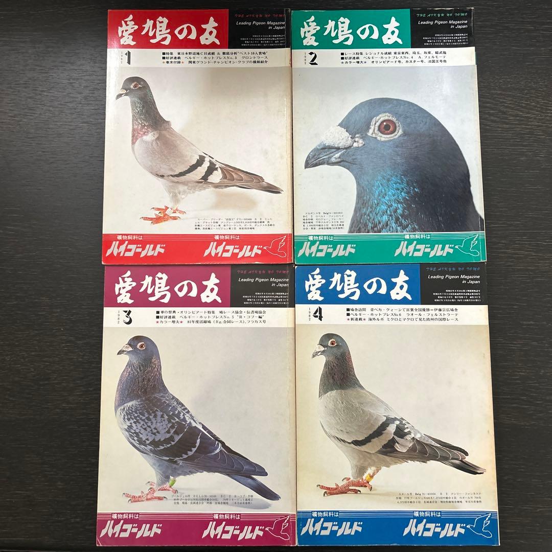 愛鳩の友　1982年1月〜12月