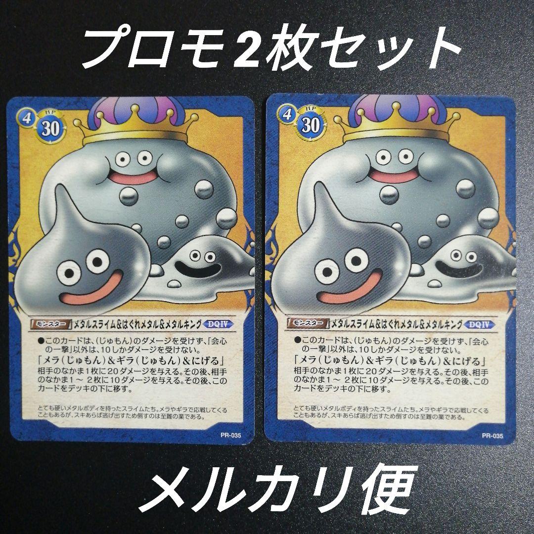 ドラゴンクエスト カード メタルスライム&はぐれメタル&メタルキング 2