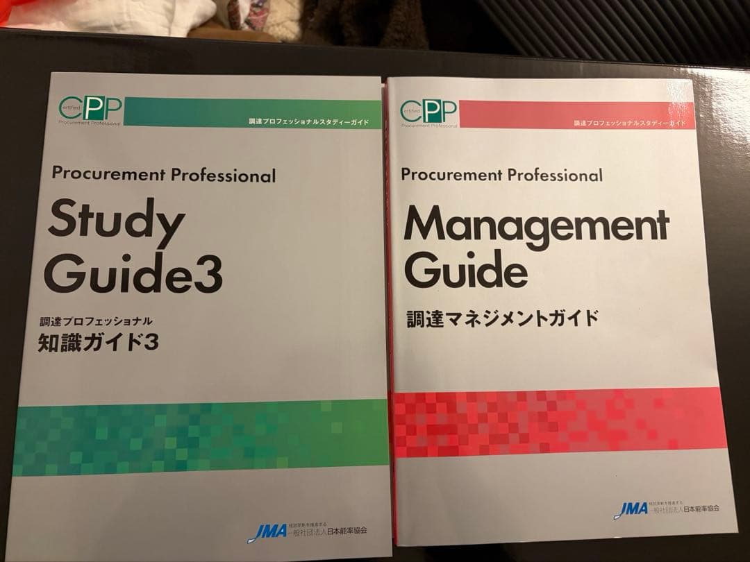 CPP 調達プロフェッショナルスタディーガイ(第4改訂版) - メルカリ