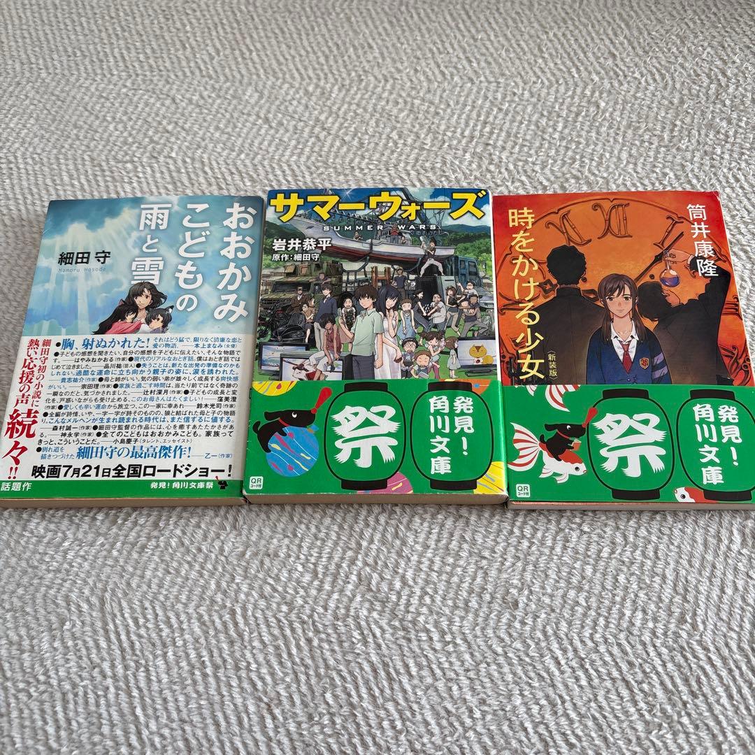 おおかみこどもの雨と雪 サマーウォーズ 時をかける少女 文庫本セット